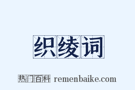 织绫词是什么意思的图片